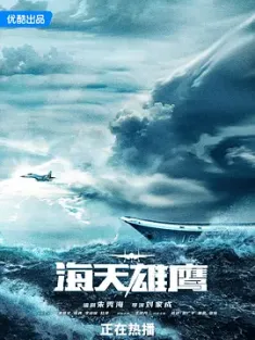 海天雄鹰 (2024)