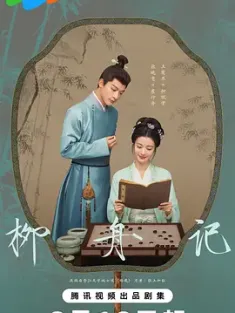 柳舟记 (2024) 海棠笑春风/海棠笑春风·柳下正停舟/柳下正停舟/中国大陆/豆瓣: