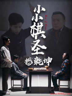 《小小棋圣撼乾坤》短剧高清全集免费在线观看播放完整版