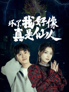 短剧《坏了我好像真是仙人》(83集) 网盘在线观看