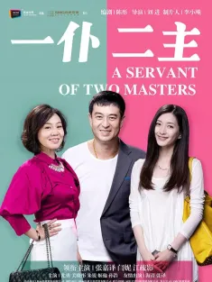 一仆二主 2014 One Servant of Two Masters
