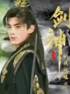 短剧《剑神&我靠拔剑成剑神圣女前妻后悔了》(64集) 网盘在线观看