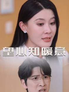 短剧《望心知暖意》