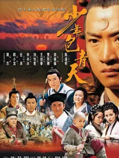 少年包青天 1-3季 2000 少年包青天 第一部