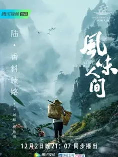 风味人间 第一季 (2018) Once.Upon.A.Bite.S01.2160P.WEB-DL.AAC.H265-DHTC...
