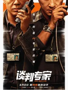 谈判专家 2024 谈判/王牌对王牌/Crisis Negotiators [中国大陆/中国香港] 豆瓣：7.2