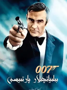 007之金刚钻 Diamonds Are Forever 1971 铁金刚勇破钻石党/永远的钻石
