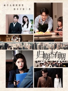 《归期未有期》短剧高清全集免费在线观看播放完整版