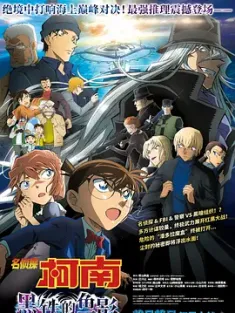 名侦探柯南：黑铁的鱼影 名探偵コナン 黒鉄の魚影 2023 名侦探柯南剧场版26/黒鉄の魚影/Detective Conan: Black Iron Submarine [日本] 豆瓣:6.5