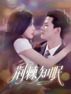 荆棘知眠（81集）陈刚（陈柏乔）＆林琦婷