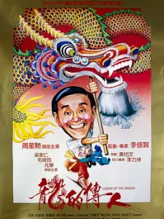 龙的传人 龍的傳人 (1991) Legend of the Dragon/豆瓣: 7.4