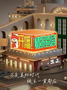 开播！情景喜剧 2022 开拍！情景剧 [中国大陆] 豆瓣：5.5