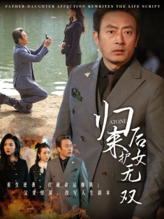 《归来后护女无双》短剧高清全集免费在线观看播放完整版