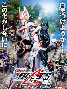 电影 假面骑士极狐：4位王者与黑狐 仮面ライダーギーツ 4人のエースと黒狐 2023