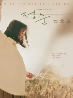 亲密背叛 정순 (2022) 私密背叛(台)/正顺/Jeong-sun/韩国/豆瓣: