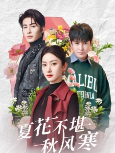 《夏花不堪秋风寒》短剧高清全集免费在线观看播放完整版
