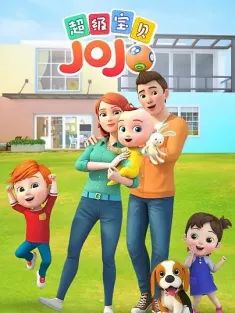 超级宝贝JOJO 1-5季 2019