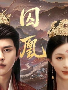 《囚凰》短剧高清全集免费在线观看播放完整版