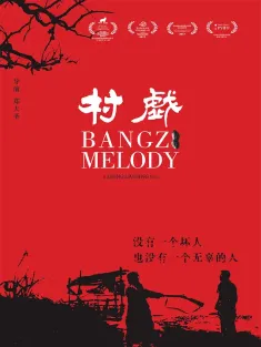 村戏 2017 1080P/2160P Bangzi Melody