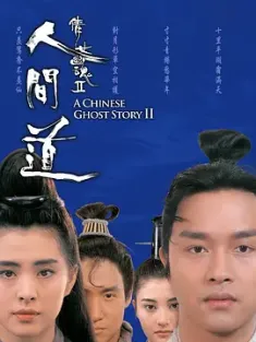 【求】倩女幽魂2：人间道 倩女幽魂II 人間道 1990 倩女幽魂2/A Chinese Ghost Story II
