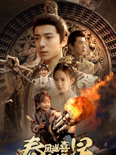 《春风送喜见福星》短剧高清全集免费在线观看播放完整版