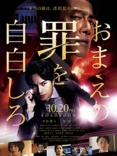 坦白你的罪行 おまえの罪を自白しろ (2023) /日本/豆瓣: 5.1