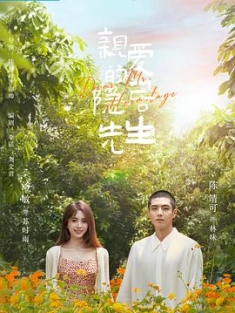 亲爱的隐居先生 (2023) / Dear Mr. Heritage / 4K电视剧下载 / 阿里云盘分享