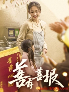 《善有善报》短剧高清全集免费在线观看播放完整版