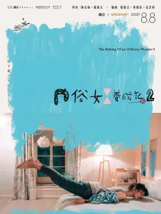 俗女养成记1-2 俗女養成記2 2021 俗女养成记 第二季/The Making of an Ordinary Woman