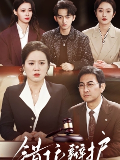 《错位辩护》短剧高清全集免费在线观看播放完整版