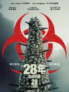 惊变28年 28 Years Later 2025 28年后(港)/28年毁灭倒数(台)