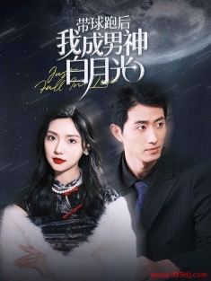 《带球跑后我成男神白月光》短剧高清全集免费在线观看播放完整版