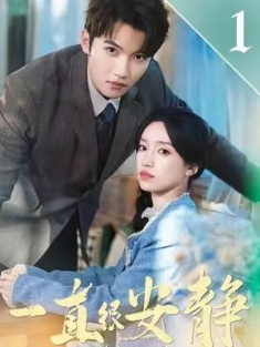 短剧《一直很安静》(81集) 网盘在线观看