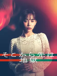 从那之后就是地狱 そこから先は地獄 2025