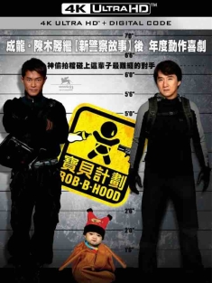 宝贝计划 寶貝計劃 (2006) BB计划/Rob-B-Hood/Robin-B-Hood/中国香港/中国大陆/豆瓣: 7.5