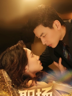 《职场超级红人》短剧高清全集免费在线观看播放完整版