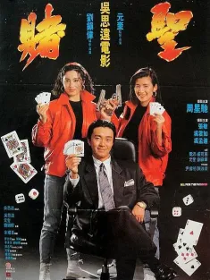 赌圣 賭聖 1990 All for the Winner