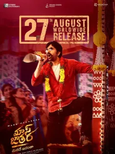 暴烈圣宴 Mass Jathara 2025 暴徒盛宴