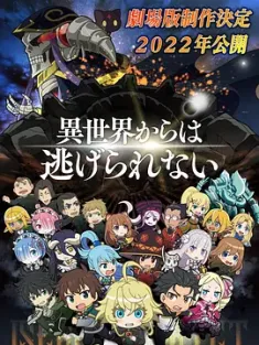 异世界四重奏 剧场版 劇場版 異世界かるてっと ~あなざーわーるど~ 2022 异世界四重奏～another world～ [日本] 豆瓣：8.0