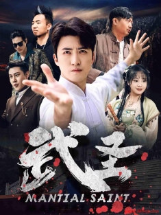 《武圣》短剧高清全集免费在线观看播放完整版