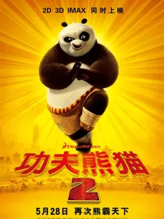 功夫熊猫2 Kung Fu Panda 2 2011 熊猫阿宝2/阿宝正传2
