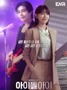 疯子 아이돌아이 2025 偶像之眼