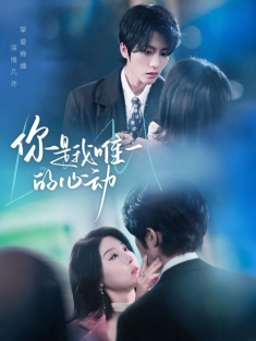 《你是我唯一的心动》短剧高清全集免费在线观看播放完整版