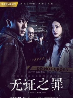 无证之罪 Burning Ice (2017) / 4K.2160P.UHD（阿里云盘）