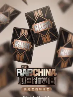 中国新说唱 2020 2020 中国新说唱3/中国新说唱 第三季/中国有嘻哈 第4季 [中国大陆] 豆瓣：4.4