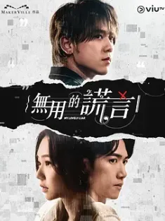 无用的谎言 無用的謊言 2024 My Lovely Liar [中国香港] 豆瓣：