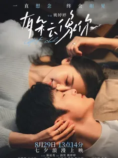 有朵云像你 2025