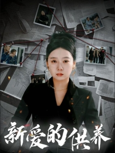 《新爱的供养》短剧高清全集免费在线观看播放完整版