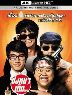 盗狗小队 ชิงหมาเถิด (2010) / 盗狗贼 / The Dog / 4K电影下载 / The.Dog.2010.2160p.WEB-DL.H264.DDP5.1