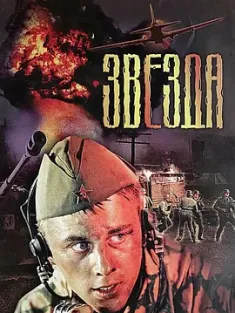 星星 Звезда 2002 东线情报战/星星敢死队/东部战线1944 [俄罗斯] 豆瓣：7.9